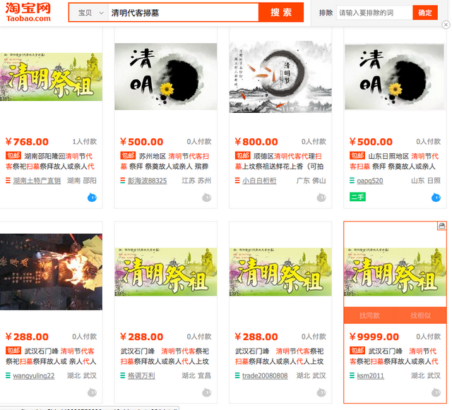  Деякі інтернет-магазини фахівців з прибирання могил на Taobao, 6 квітня 2015 року