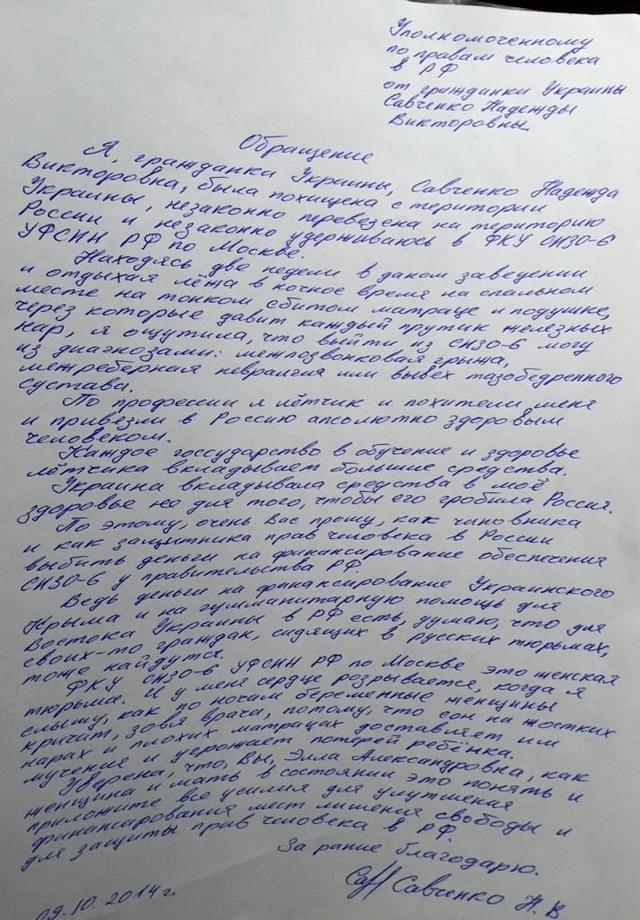 Обращение Надежды Савченко к Уполномоченному по правам человека в РФ
