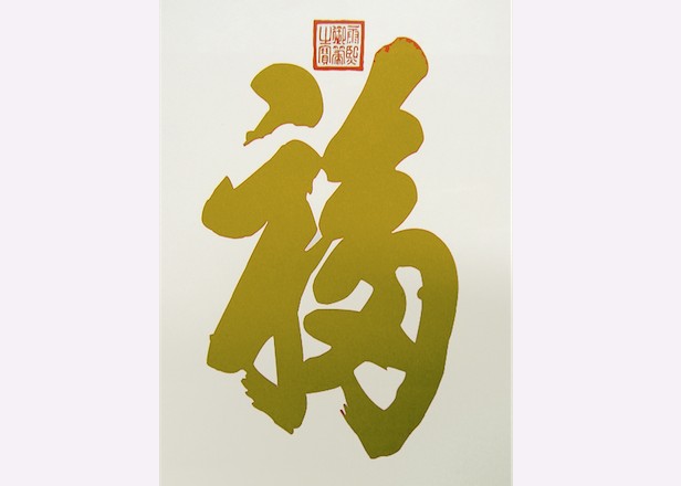 Китайский иероглиф &laquo;фу&raquo;, написанный императором Канси, увенчан печатью &laquo;Императорской драгоценной кисти Канси&raquo;