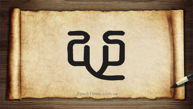 Древняя форма иероглифа «сердце»