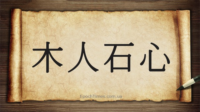 Китайская идиома «деревянное тело и каменное сердце»