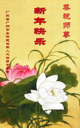 Новогодняя открытка с изображением цветов лотоса от 21 декабря 2014 года, которую послали учителю Ли Хунчжи, основателю духовной практики Фалуньгун, военные ветераны китайской провинции Гуандун