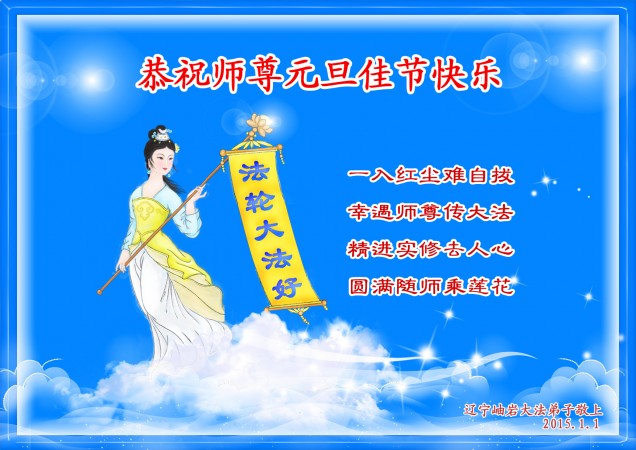 Новогодняя открытка, которую отправили последователи Фалуньгун из китайской провинции Ляонин мастеру Ли Хунчжи, основателю китайской духовной практики Фалуньгун. Открытка содержит написанное последователями стихотворение и изображает небесную красавицу