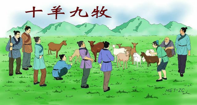 Китайская идиома «Девять пастухов на десять овец» используется, когда хотят сказать, что слишком много людей отдают приказы, но не хватает людей, которые бы их исполнили