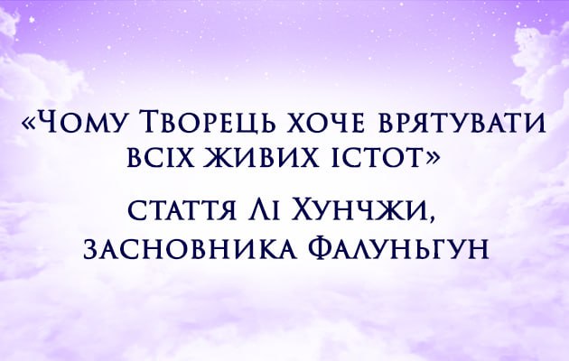 СТАТТЯ ЗАСНОВНИКА ФАЛУНЬГУН МАЙСТРА ЛІ ХУНЧЖИ