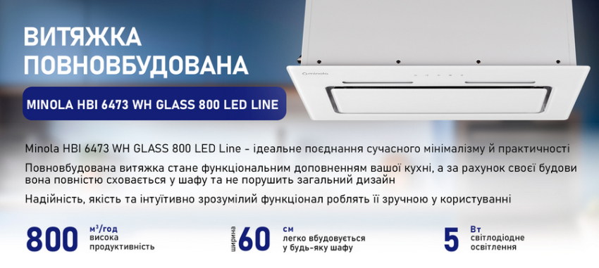 плоскі витяжки Minola