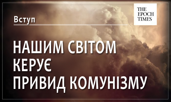 Злий привид комунізму не зник слідом за розпадом компартії у Східній Європі
