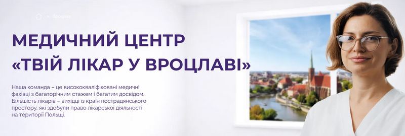 Медичний центр - «Твій Лікар у Вроцлаві»
