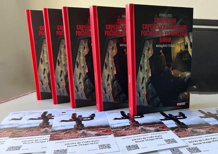 «Exodus-2022: свідчення єврейських біженців російсько-української війни»