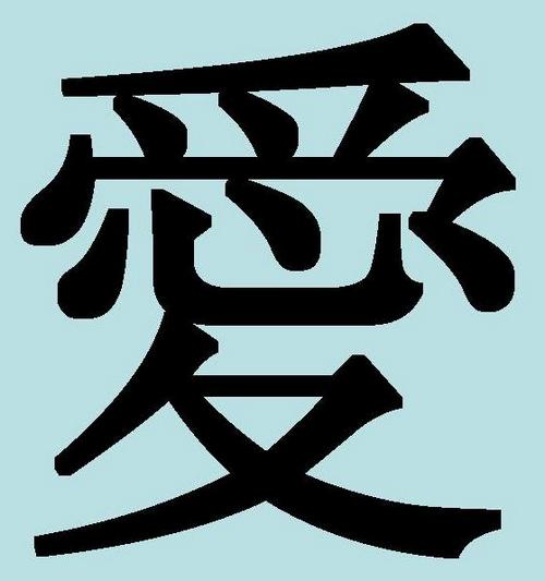 Китайский иероглиф «любовь» — «ай»