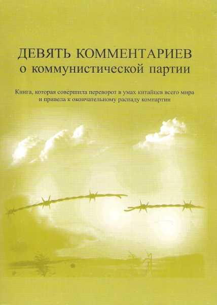 Обложка книги «Девять комментариев про коммунистическую партию»