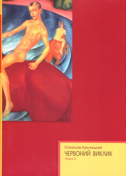 Книга Станислава Кульчицкого «Красный вызов. История коммунизма в Украине от его рождения до гибели» стала «Книгой года 2014» в Украине