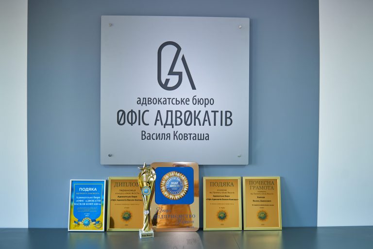 Адвокатське бюро “Офіс адвокатів Василя Ковташа” береться за вашу справу і доводить її до переможного результату.