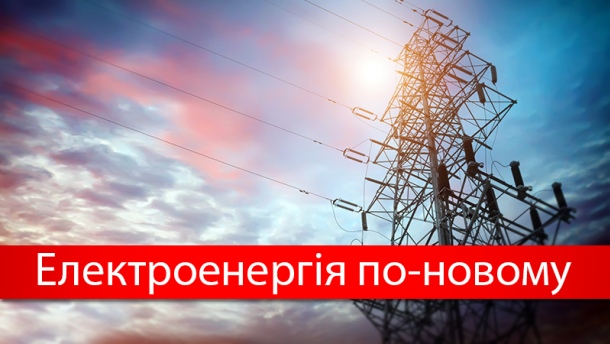 новий ринок електроенергії в Україні