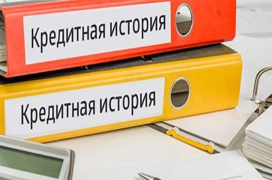 кредитна історія