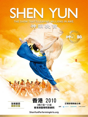 Рекламный плакат выступлений Shen Yun в Гонконге