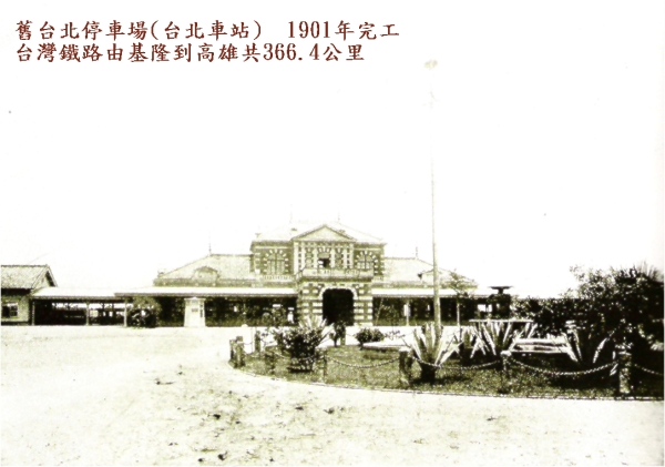 Залізничний вокзал у місті Тайбеї. Був побудований в 1901 році. Протяжність залізниць острова Тайвань на той час становила 366,4 км.
