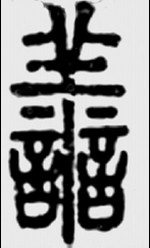 Стародавнє зображення ієрогліфу «шань» (shаn) — «доброта»