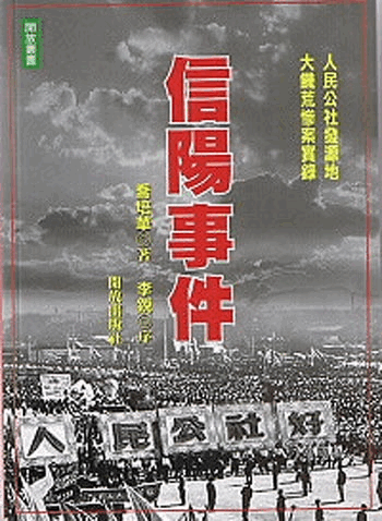 Обкладинка книги «Xinyang Shijian» («Подія в Сіньяні»), що розповідає про страшний голодомор в Китаї, створений китайським комуністичним режимом