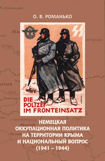 Обложка книги «Немецкая оккупационная политика на территории Крыма и национальный вопрос (1941—1945)». Фото предоставлено автором