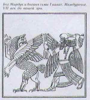 Богиня тьмы Тиамат сражается с главным божеством МардукомМесопотамия, 7 в. до н э.