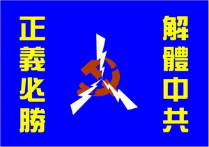 Флаг, разработанный китайским временным переходным правительством. Надпись справа: «разложить КПК»; надпись слева: «справедливость непременно восторжествует».