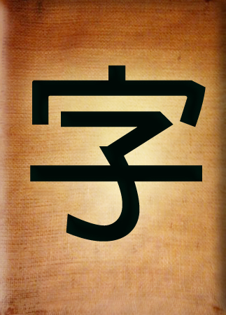 «Цзы», что в переводе означает «иероглиф», «знак». «Великая Эпоха» предлагает новую транскрипцию китайских иероглифов