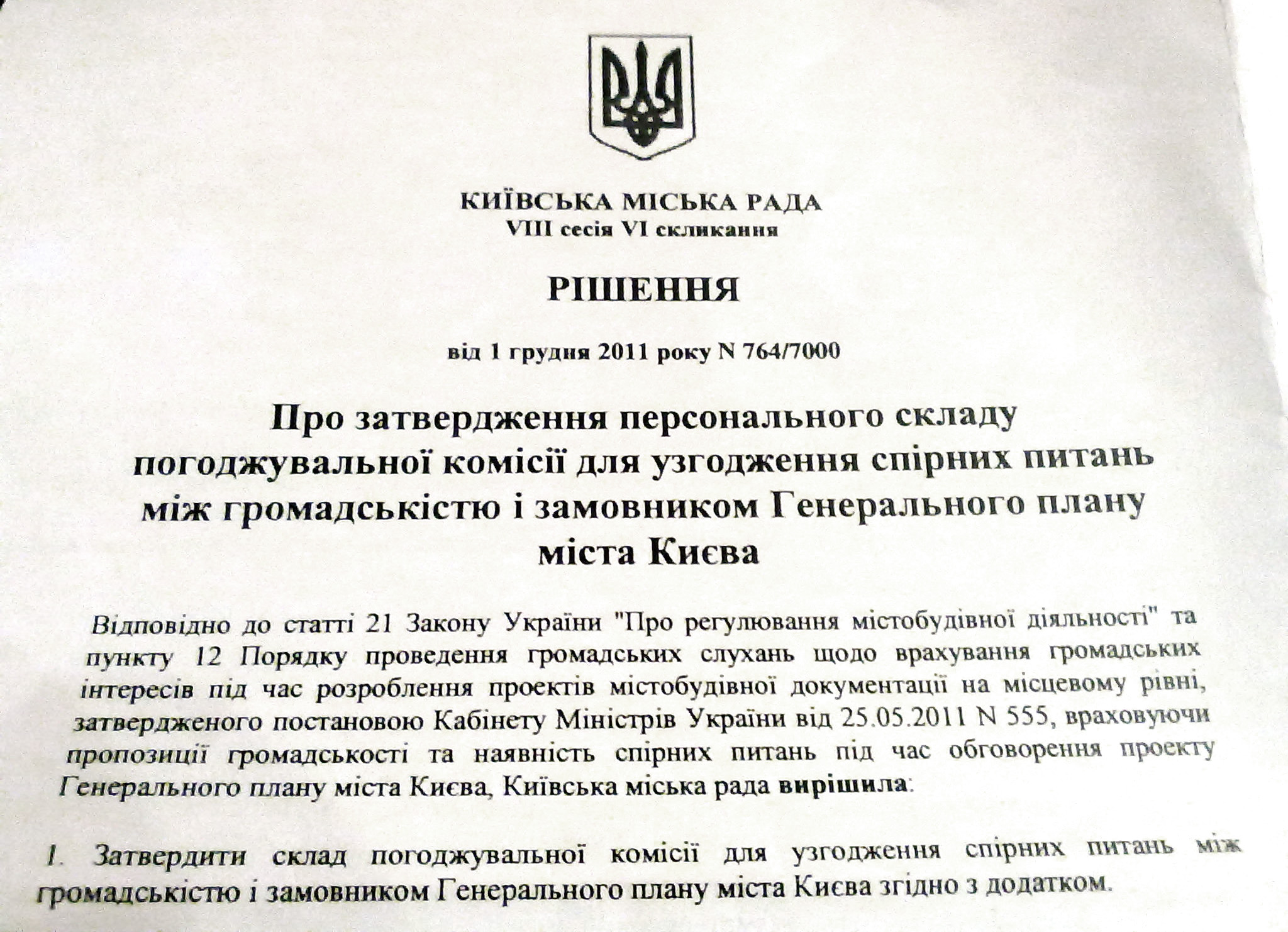 Рішення про затвердження складу комісії для узгодження спірних питань між громадськістю та замовником Генплану. Фото: Аліна Маслакова / The Epoch Times Україна