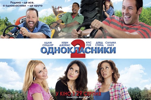 Постер до фільму «Однокласники 2»