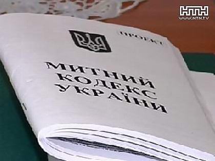 В ближайшее время планируется утвердить новый Таможенный кодекс Украины. Фото с НТН