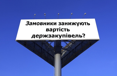 Замовники занижують вартість держзакупівель, щоб уникнути тендерів. Иллюстрация: Великая Эпоха