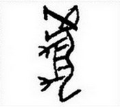 Стародавнє зображення китайського ієрогліфа «тигр» (ху) 