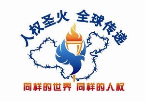 Емблема Всесвітньої естафети факела в захист прав людини для використання в Китаї. Напис вгорі: «Священний факел прав людини передається по всьому світу»; напис внизу: «Єдиний світ, єдині права людини». Фото: CIPFG