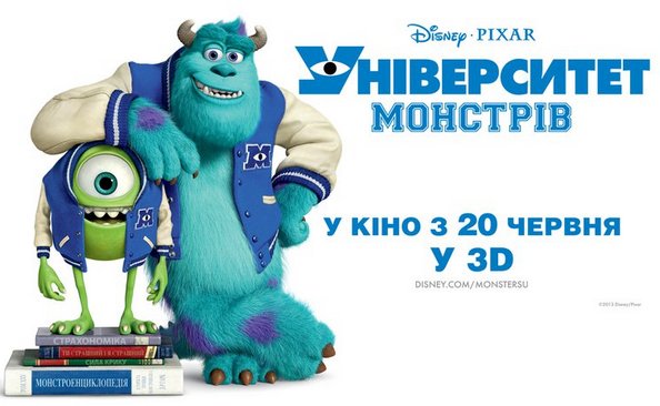 Постер «Університет монстрів 3D»