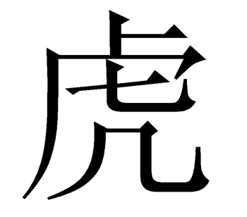 Сучасне зображення китайського ієрогліфа «тигр» (ху) 