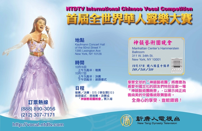 Телевидение «Новая Династия Тан» (ТВ НДТ) проводит международный конкурс китайского вокала с 15 по 17 октября 2007 года в Концертном зале Кауфман в Нью-Йорке. Фото: ТВ НДТ