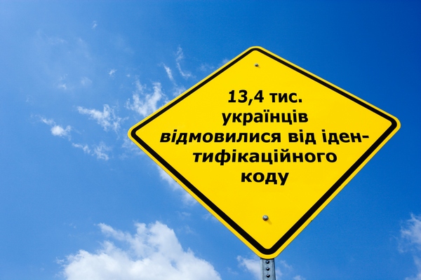 Тисячі українців відмовляються від ідентифікаційного коду. Ілюстрація: Велика Епоха