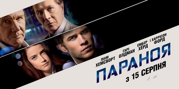 Постер «Параноя»