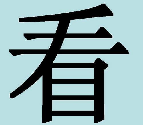 Ієрогліф «Кань» - «дивитися»