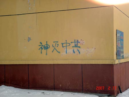 На стенах, зданиях и столбах написано: «Небо уничтожает злую компартию. Ради своего благополучия выходите из партии». Фото: minghui.ca