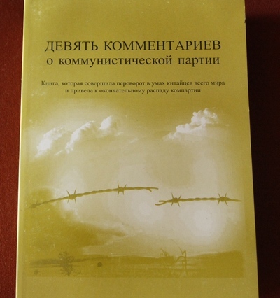 Книга «Дев'ять коментарів...». Фото: Велика Епоха