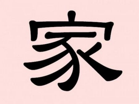 Ієрогліф «цзя» (jia) — «будинок», «сім'я»