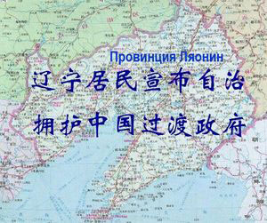 Жители провинции Ляонин требуют автономии и готовятся встретить переходное временное правительство Китая. Фото: Великая Эпоха