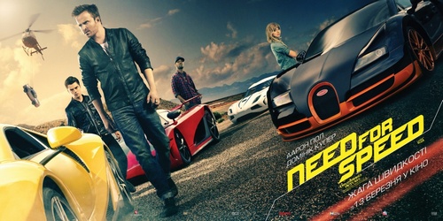 Постер до фільму «Need for Speed: Жага швидкості»