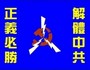 Прапор, розроблений китайським тимчасовим перехідним урядом. Напис справа: «розкласти китайську компартію»; напис ліворуч: «справедливість неодмінно переможе»