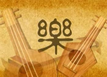 Китайський ієрогліф «Музика» складається з двох частин: дерев'яна основа (внизу) і натягнуті на неї струни (вгорі). Джерело: ntdtv.ru