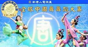 Плакат Всемирного конкурса китайского классического танца. Фото: Великая Эпоха