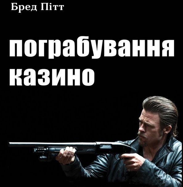 Постер «Пограбування казино»