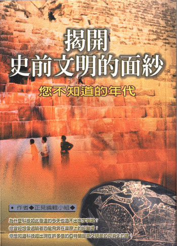 Обложка книги «Снятие завесы с доисторических цивилизаций». (zhengjian.org)