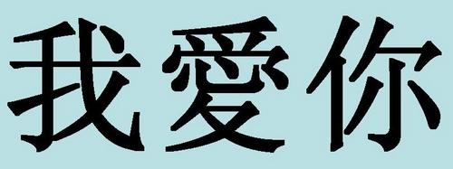 Как по-китайски будет 我愛你 — «Я тебя люблю»: «во ай ни» («уо ай ни»)
